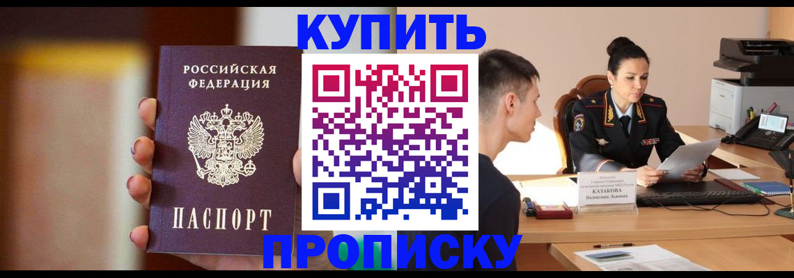 купить прописку в Урус-Мартане