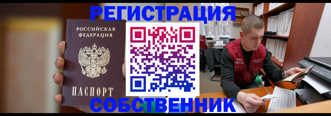 временная регистрация собственник в Урус-Мартане